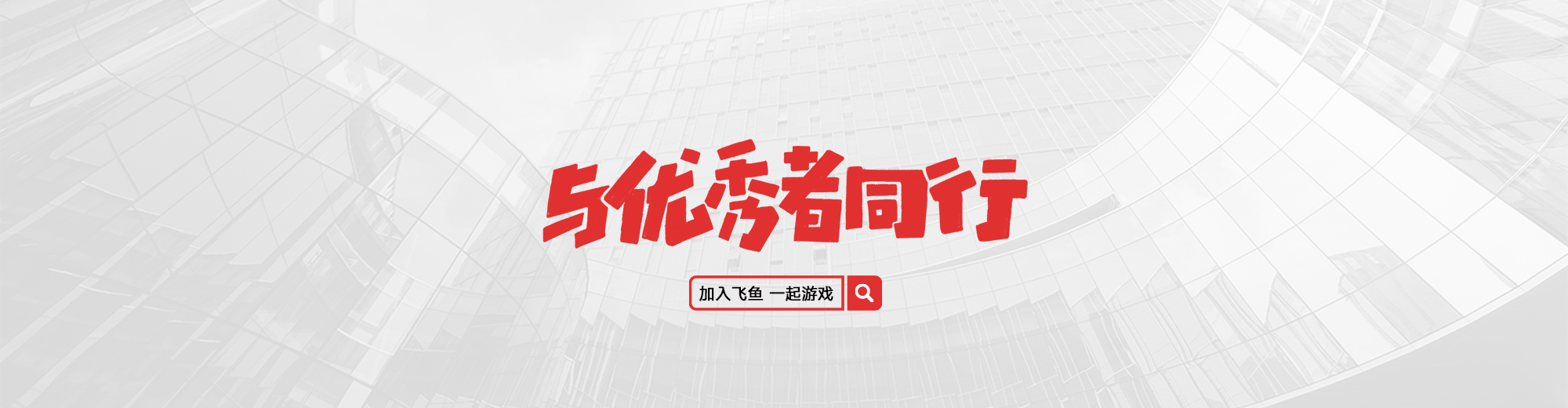 2017與優秀者同行